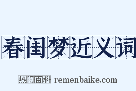 春闺梦近义词是什么意思的图片